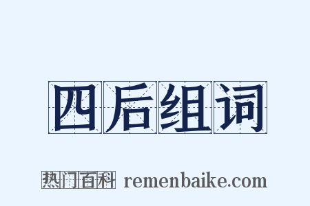 四后组词是什么意思的图片